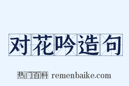 对花吟造句是什么意思的图片